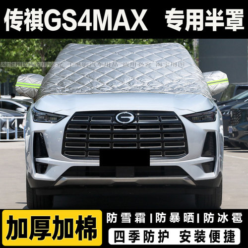 广汽传祺GS4MAX车衣车罩冬季加厚遮雪挡风玻璃防冻外套防冰霜半罩