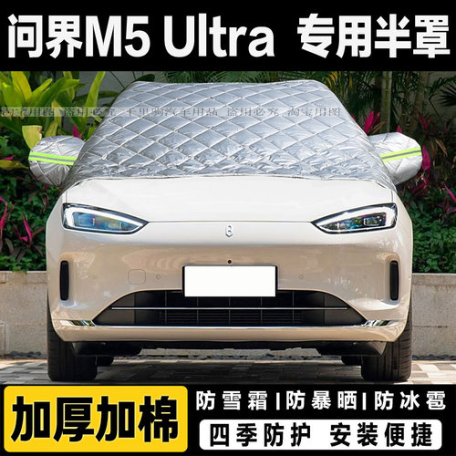 问界M5 Ultra车衣半罩加厚棉汽车前挡风玻璃防冻罩遮雪挡防霜外套