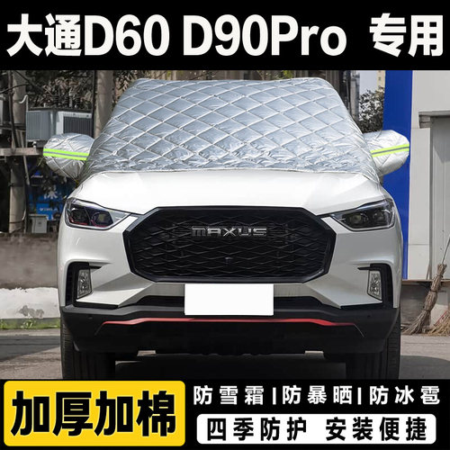 大通D60 D90Pro车衣车罩冬季加厚遮雪挡风玻璃防冻外套防冰霜半罩