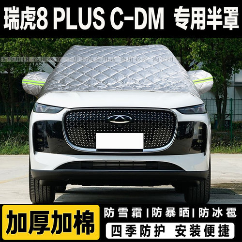 奇瑞瑞虎8PLUS C-DM汽车前挡风玻璃半罩车衣加厚冬季防雪挡霜车罩