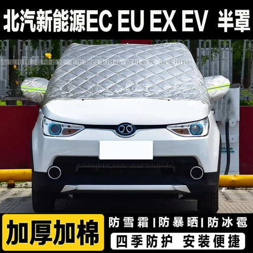 北汽新能源EC EU EX EV汽车前挡风玻璃半罩车衣加厚冬季防雪挡霜