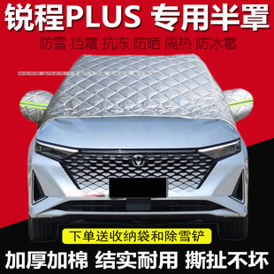 长安锐程PLUS车衣车罩加厚棉汽车前挡风玻璃防冻罩遮雪挡防霜外套
