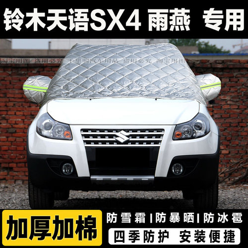 铃木天语SX4汽车挡风玻璃半罩雨燕车衣加厚棉防霜防冻遮雪挡盖布
