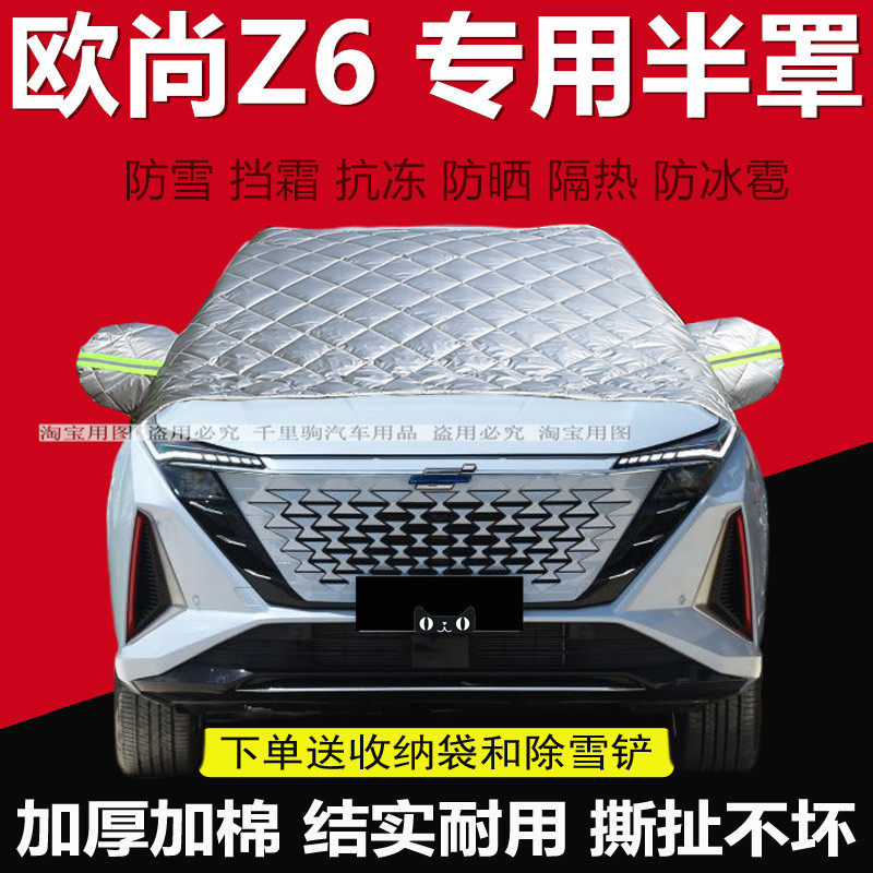 长安欧尚Z6 iDD汽车前挡风玻璃半罩车衣加厚棉防霜防冻遮雪挡盖布,汽车用品/电子/清洗/改装,汽车车衣,淘宝优惠券,粉丝福利购,淘宝优惠卷