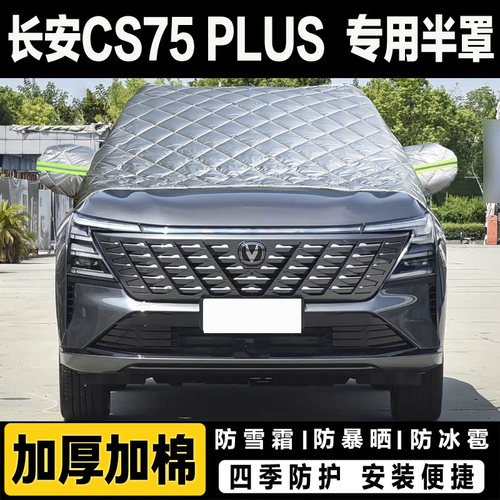 长安第四代CS75PLUS车衣车罩汽车前挡风玻璃半罩加厚冬季防雪挡霜