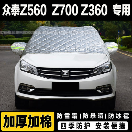 众泰Z560 Z700 Z500 Z360汽车前挡风玻璃半罩车衣加厚冬季防雪霜