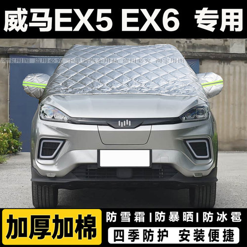 威马EX5EX6半罩车衣加厚棉汽车前挡风玻璃防冻罩冬季遮雪挡霜外套