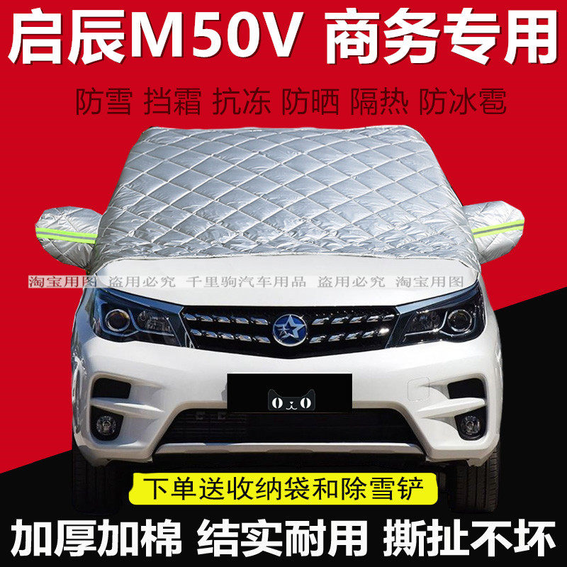 启辰M50V专用汽车遮雪挡加厚冬季前挡玻璃防冻半罩档霜盖车布车衣,汽车用品/电子/清洗/改装,汽车车衣,淘宝优惠券,粉丝福利购,淘宝优惠卷