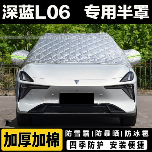 深蓝L06车衣半罩防晒隔热前挡罩加厚保暖前挡风玻璃防冻罩遮雪挡