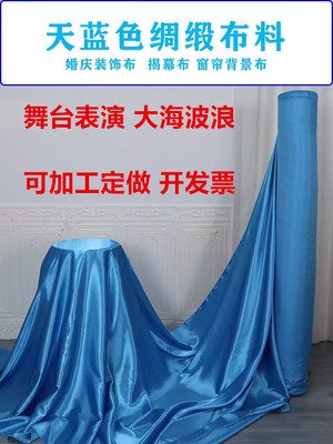 天蓝色绸缎蓝布料下垂丝滑装饰纯色印染亮面顺滑面料宝蓝色绸缎布