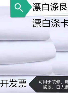 白的确良白涤卡布宾馆床单装修布