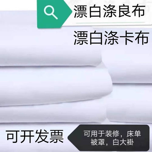 白的确良白涤卡布宾馆床单装修布