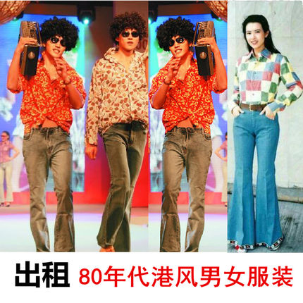 年代秀服装出租年会走秀服30405060708090年代服装租赁港风怀旧