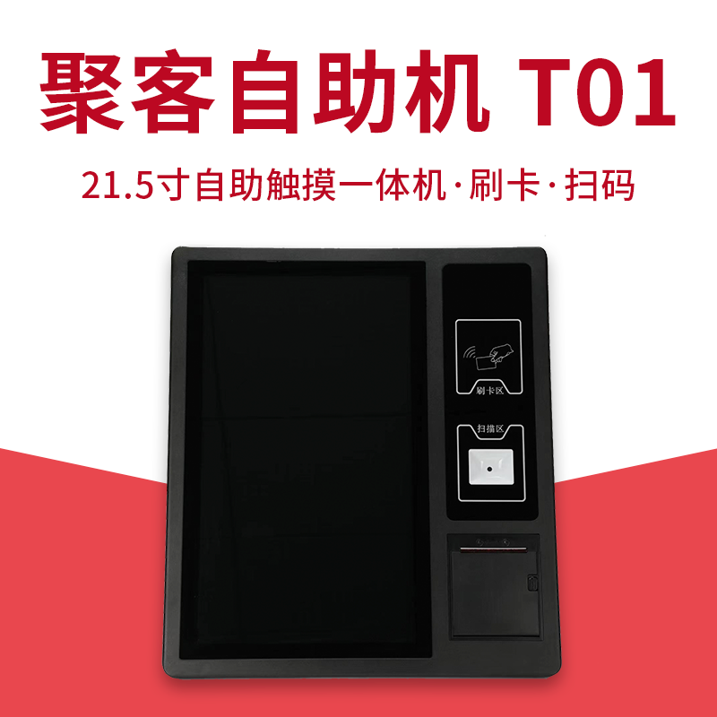 聚客自助点餐机t01 kiosk多语言触摸点菜结账机 刷卡扫码一体机