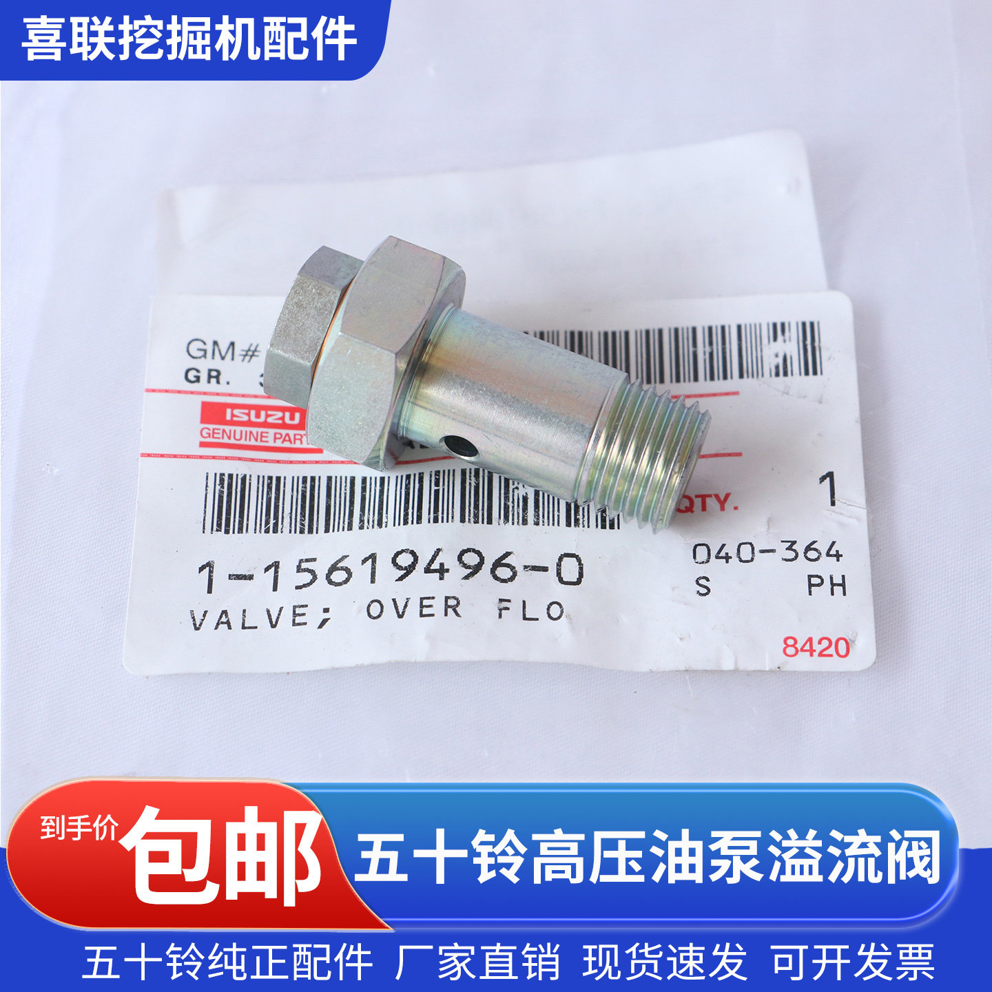 五十铃高压油泵溢流阀1156194960