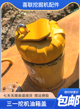 三一挖掘机柴油箱盖 SY55 65 75 135 215 245H 285c9油箱盖子配件