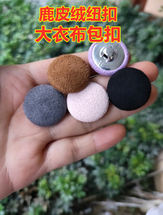 鹿皮绒纽扣双面翻毛皮大衣风衣连衣裙夹克超纤男女士西服布包扣子
