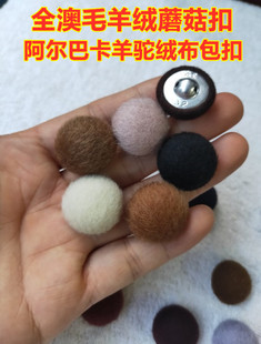 全澳毛羊绒蘑菇纽扣双面巴尔卡山羊驼绒大衣男女袖口布包钮扣子