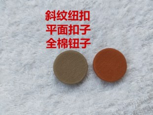 纽扣平面钮斜纹纯全棉布包扣素色黑白风衣制服男女士圆形衬衫扣子