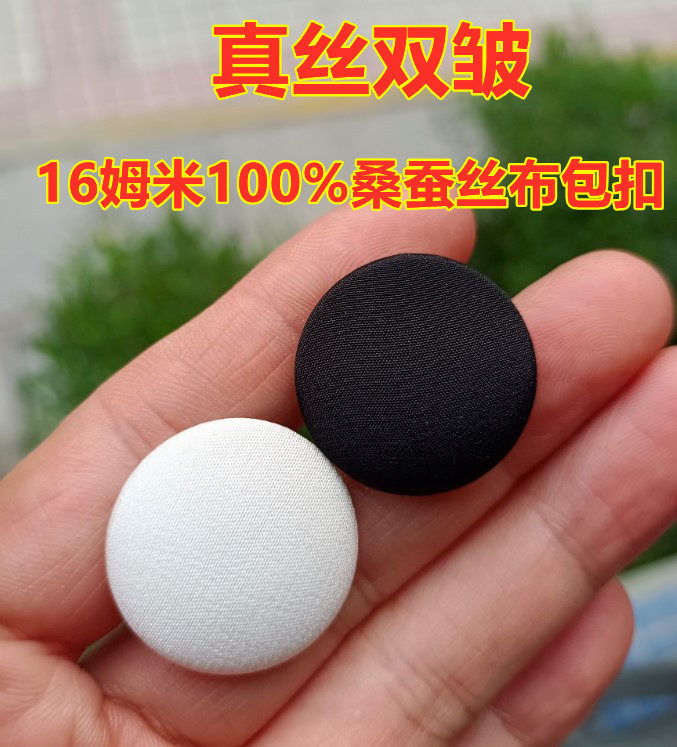 纽扣真丝双绉哑光丝绸100%桑蚕丝16姆米衬衣裙西服袖口布艺包扣子