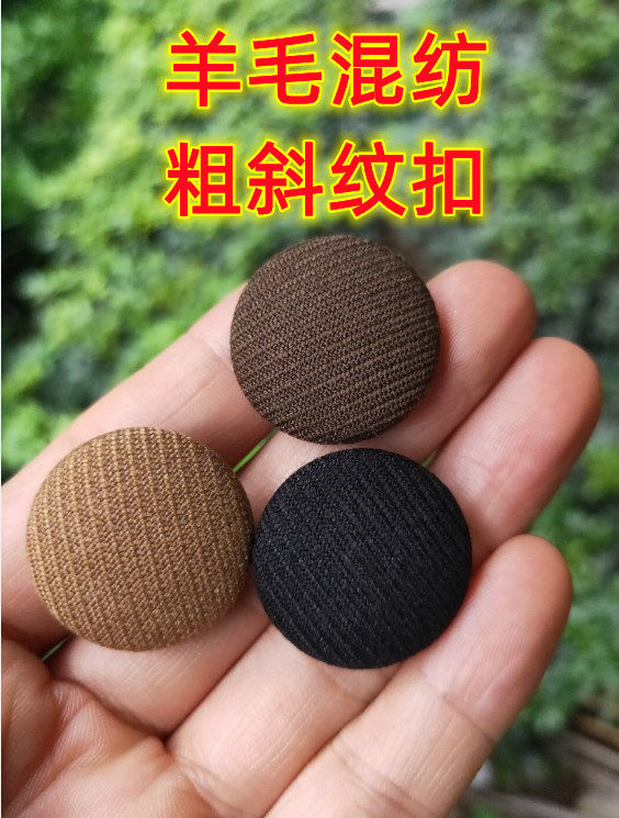 羊毛混纺纽扣精纺粗斜纹天丝西装职业正装聚酯纤维风衣布包钮扣子
