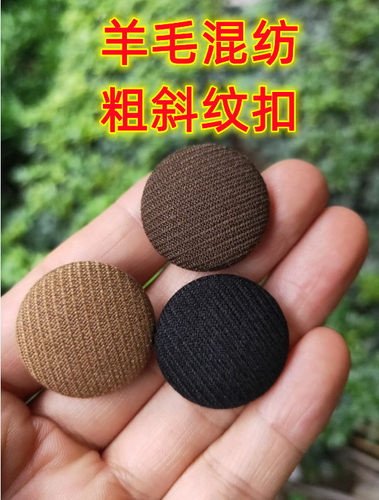 羊毛混纺纽扣精纺粗斜纹天丝西装职业正装聚酯纤维风衣布包钮扣子