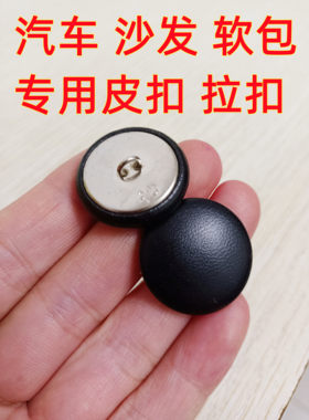 铁线底拉扣皮纽扣沙发软包汽车专用黑色皮衣鞋裤风大衣呢羊绒扣子