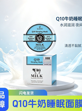泰国牛奶Q10睡眠面膜熬夜救星补水保湿提亮涂抹式免洗晚安面膜