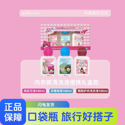 芝芙莲内衣裤洗衣液萌趣趣联名限定去血渍抑菌留香真丝羊毛绒便携