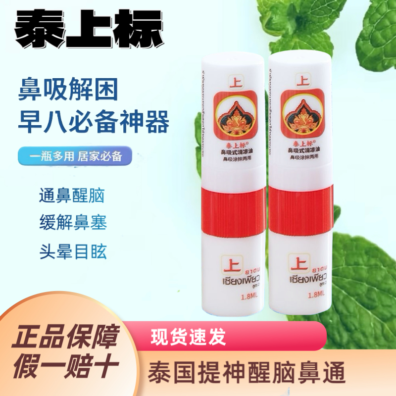 泰国学生八仙薄荷开车防困提神醒脑晕车鼻通鼻塞犯困神器清凉油