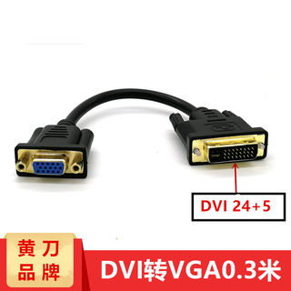 dvi转vga转接线vga转dvi头显电脑连显示器DVI公转VGA母短线0.3米