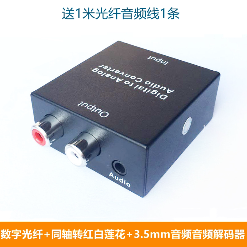 数字音频转换器光纤同轴转模拟莲花输出电视音响功放SPDIF解码器