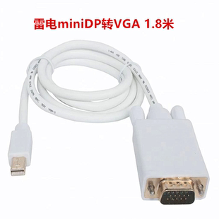 雷电mini dp转VGA转换器迷你DisplayPort转VGA 连接线1.8米主动式