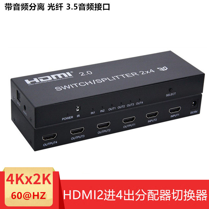 2.0版高清HDMI2进4出切换器矩阵二进四出分配器4K矩阵带音频分离