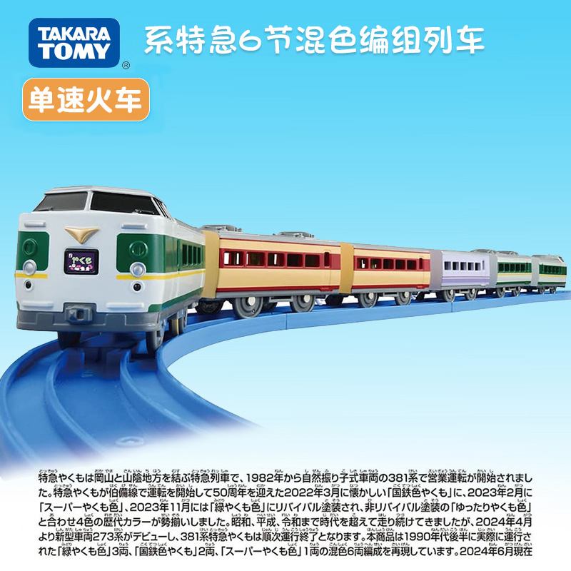 新品TOMY多美卡普乐路路电动火车381系特急6节混色编组列车941903