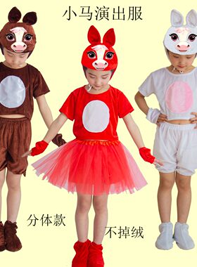 儿童演出服舞蹈服小马棕马白马表演服小马过河亲子装卡通动物服马