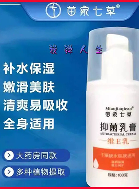 正品包邮  苗家七草  乳膏（维E乳）100g