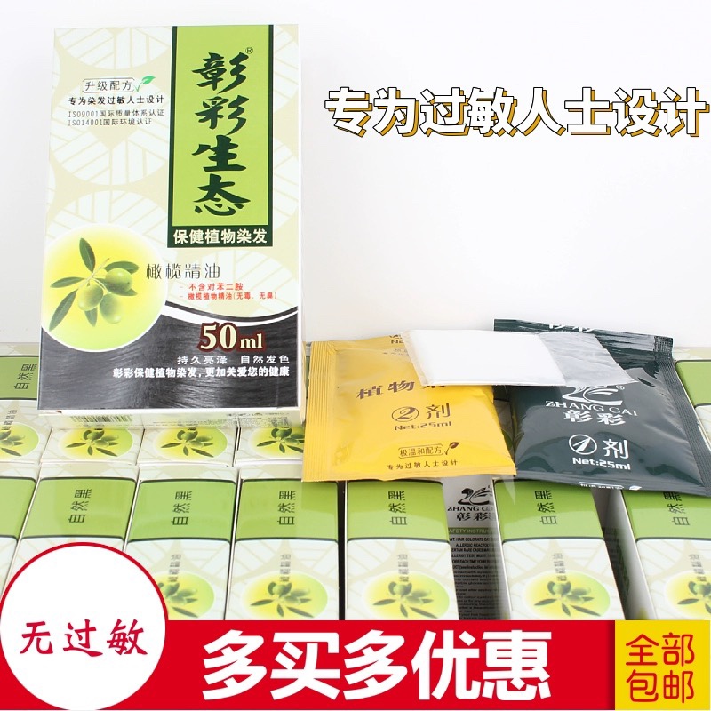 正品彰彩生态橄榄精油无过敏升级配方染发膏染发霜纯植物染发剂