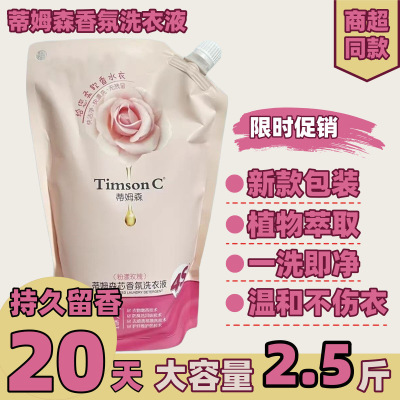 蒂姆森香氛洗衣液补充装袋装