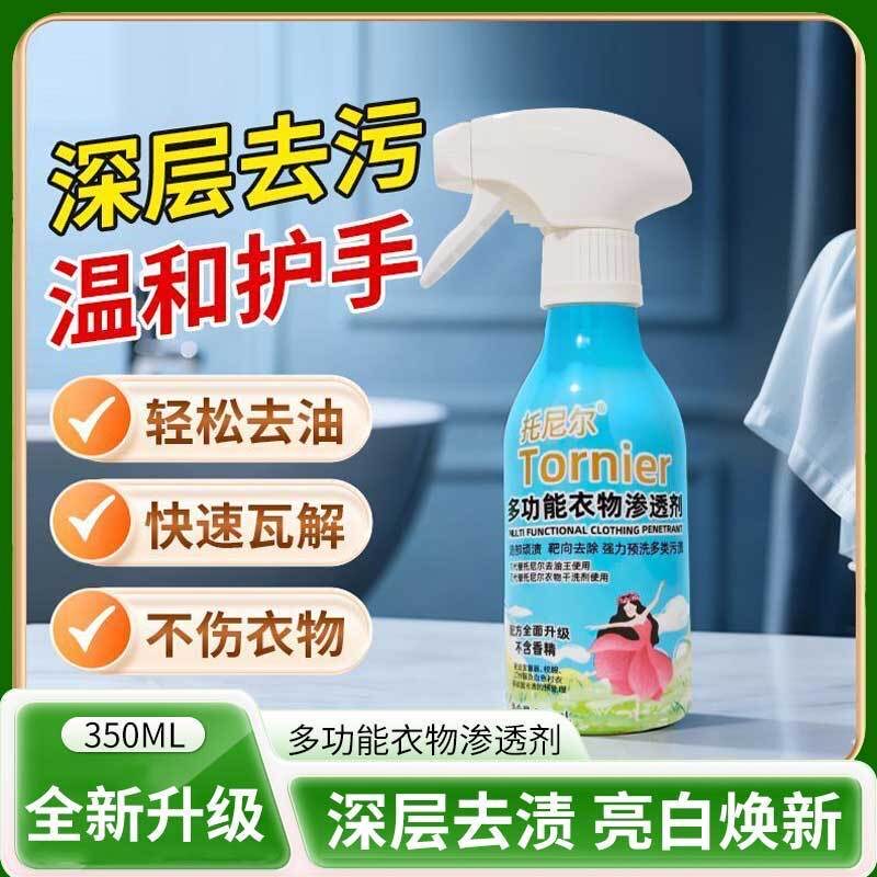 托尼尔衣物渗透剂顽固油渍衣服去渍笔万能型清洁剂去污除渍一喷净
