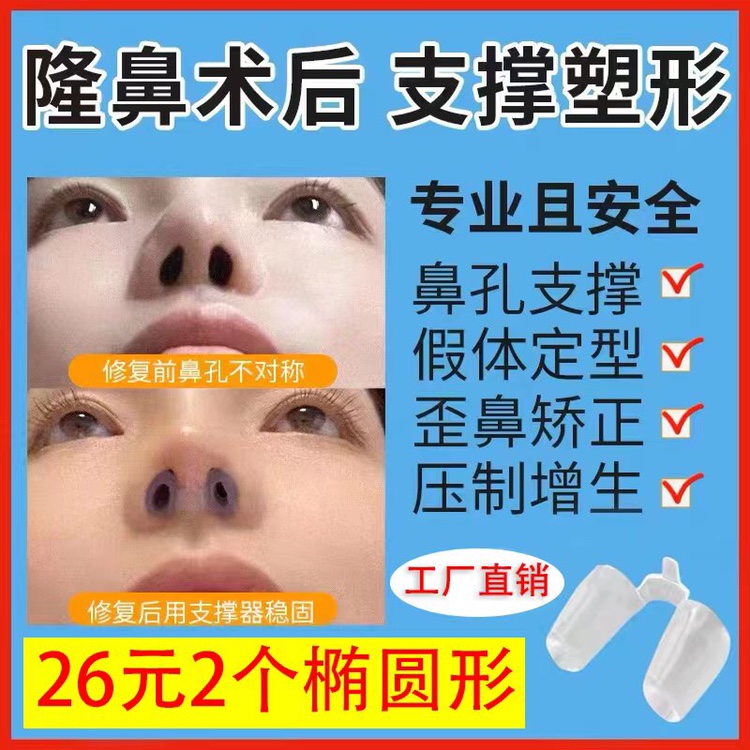 隆鼻术后鼻综合肋骨鼻梁孔支撑矫正固定器鼻撑增生歪斜鼻小柱塑形