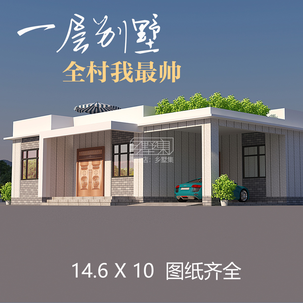 现代别墅设计图纸一层新农村自建平顶网红房屋全套建筑施工图