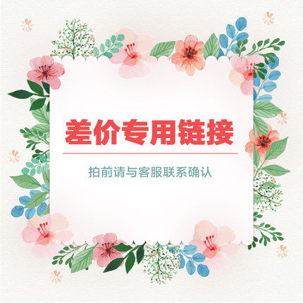 本店客户补差价专拍链接   补多少元拍多少件 1元