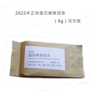 」2023年正岩莲花峰黄观音武夷岩茶香气高扬似花果香6g装 「试饮装