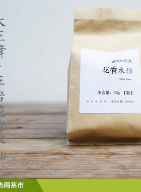 大王峰水仙 武夷正岩茶 兰花香醇和甘爽50g「好热闹x斌叔的茶」