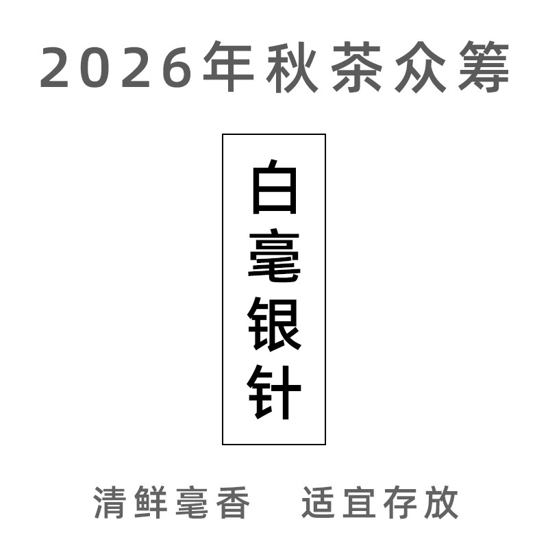 白毫银针 2026年秋茶众筹 政和白茶 100g装「好热闹x斌叔的茶」