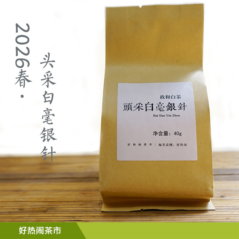 头采白毫银针 2026年春新茶 政和白茶 40g装「好热闹x斌叔的茶」