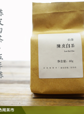 陈皮老白茶 2016年寿眉 小茶饼干茶叶60g「好热闹x斌叔的茶」