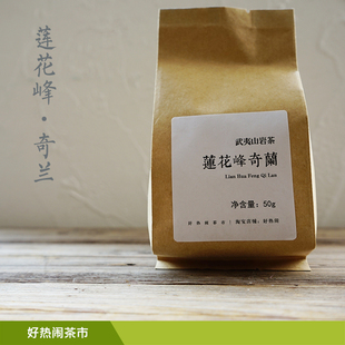 50g「好热闹x斌叔 莲花峰奇兰 武夷正岩茶 中火适合入门 茶」