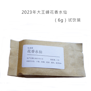 兰花香醇和甘爽6g小袋装 「试饮装 」2023年武夷正岩 大王峰水仙